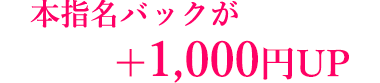 ＋1000円から