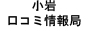 小岩・口コミ風俗情報局！